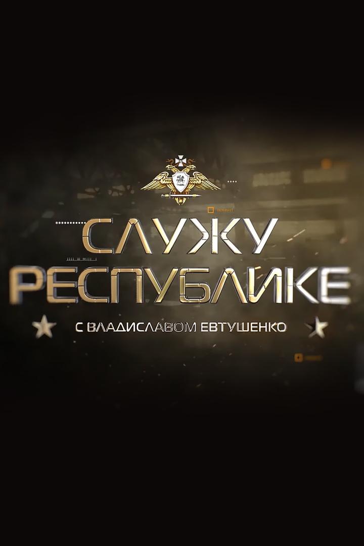 Служу Республике (sluzhu-respublike) Познавательное