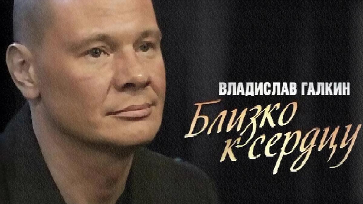 Владислав Галкин. Близко к сердцу (vladislav-galkin-blizko-k-serdtsu) Документальный фильм
