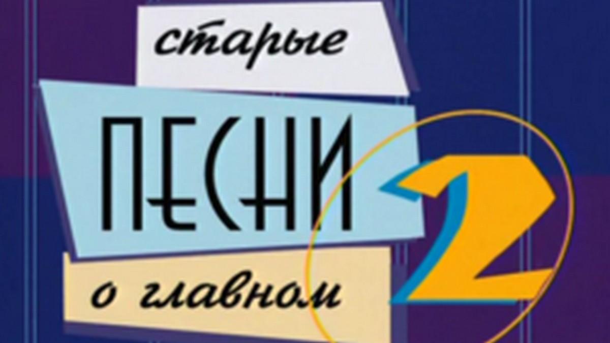 Старые песни о главном 2 (starye-pesni-o-glavnom-2) ТВ-шоу
