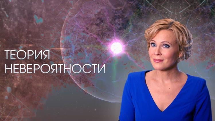 Постер Теория невероятности