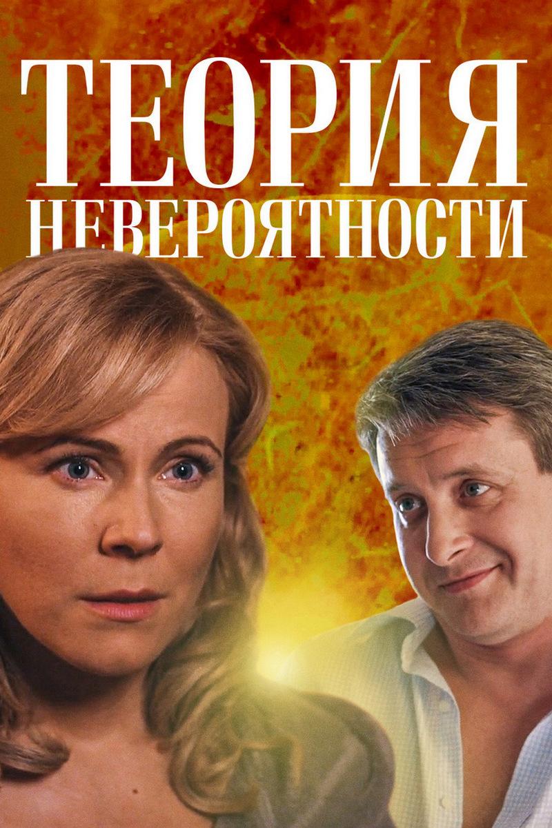 Теория невероятности (teorija-neverojatnosti) Фильм 2015
