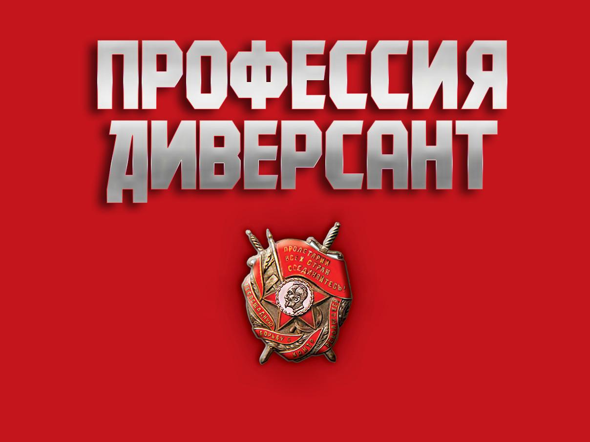 Профессия-диверсант (professija-diversant) Документальный фильм