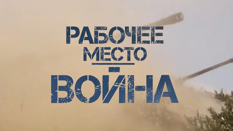 Постер Рабочее место-война