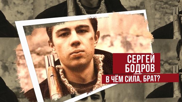 Постер Сергей Бодров. В чём сила, брат?