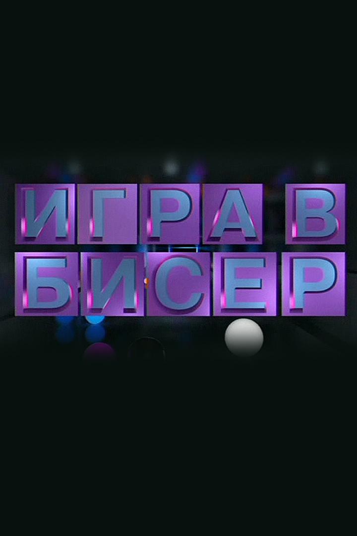 «Игра в бисер» с Игорем Волгиным (igra-v-biser-s-igorem-volginym) Ток-шоу