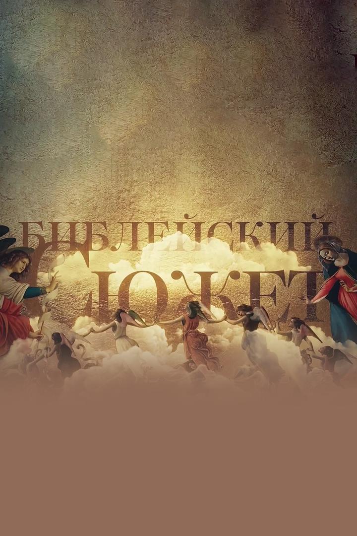 Библейский сюжет (biblejskij-sjuzhet) Познавательное