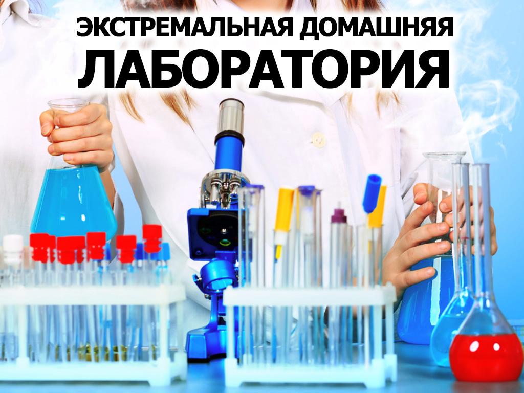 Экстремальная домашняя лаборатория (ekstremalnaja-domashnjaja-laboratorija) Познавательное