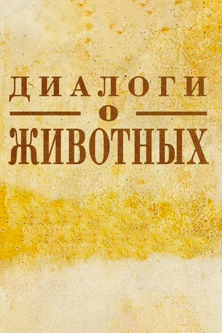 Диалоги о животных (dialogi-o-zhivotnyh) Познавательное