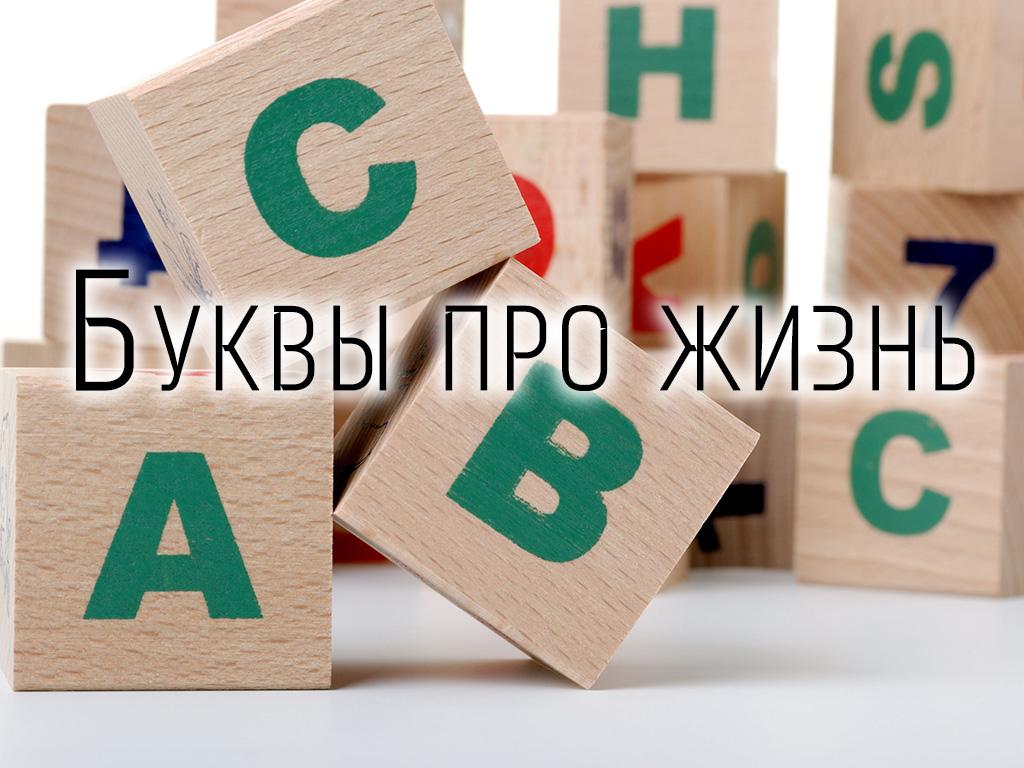 Буквы про жизнь (bukvy-pro-zhizn) ТВ-шоу