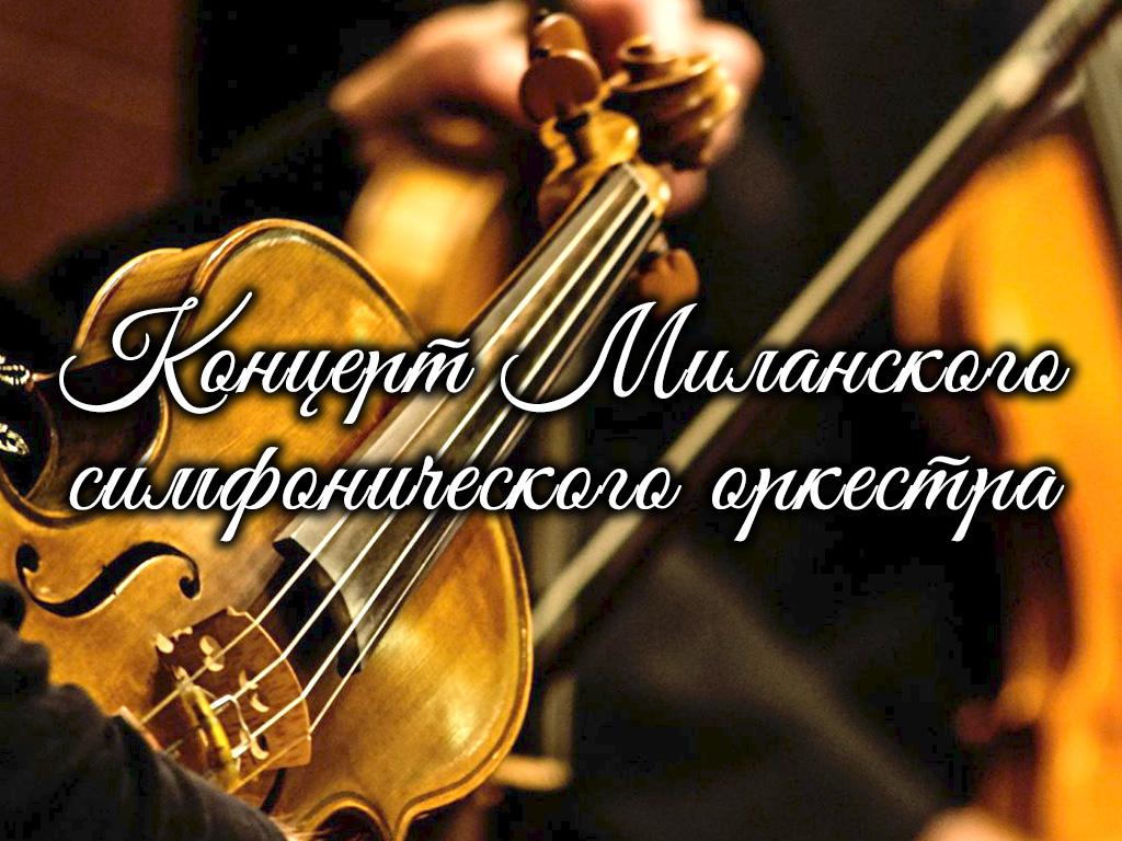 Концерт Миланского симфонического оркестра (kontsert-milanskogo-simfonicheskogo-orkestra) Музыка