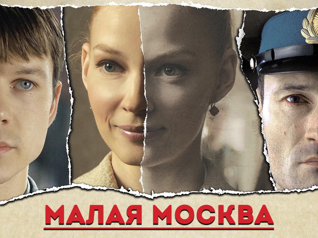 Малая Москва (malaja-moskva) Фильм 2008