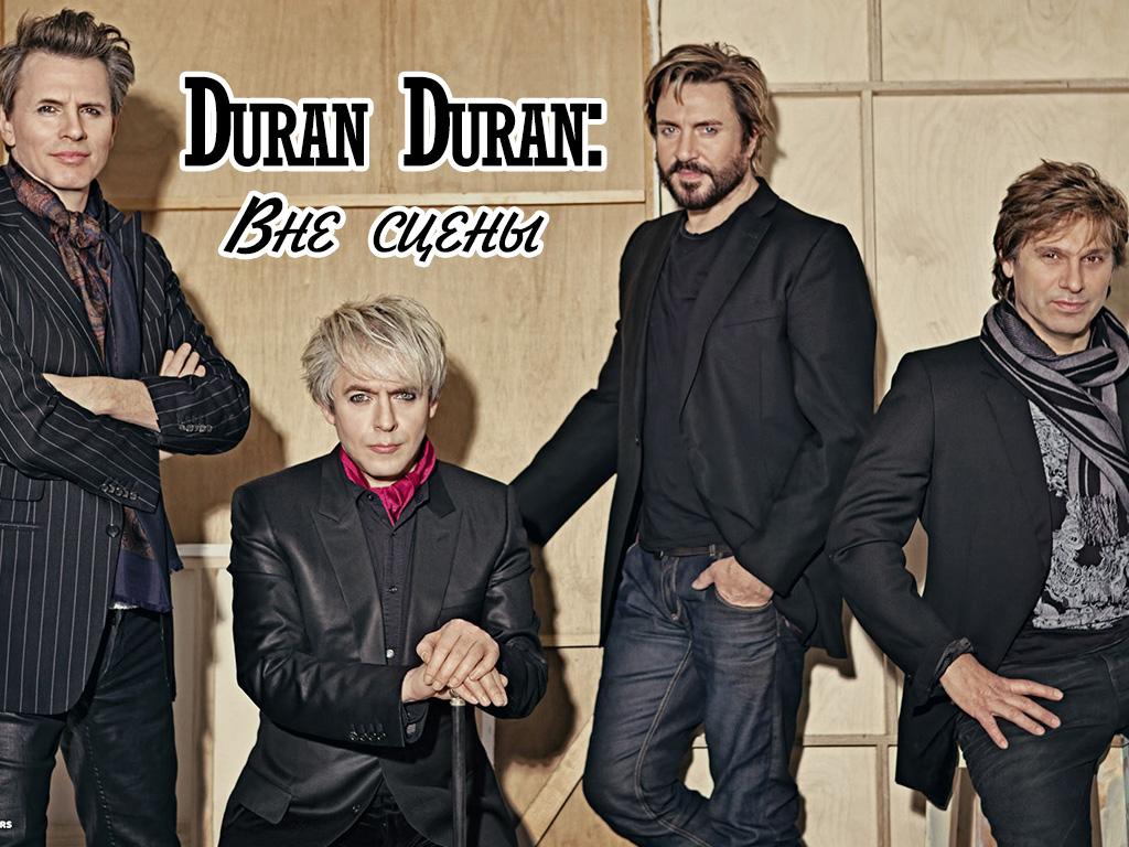 Duran Duran: Вне сцены (duran-duran-vne-stseny) Документальный фильм