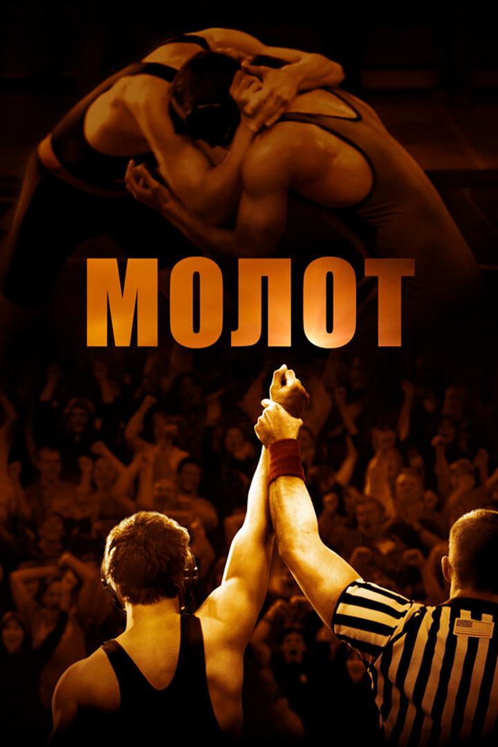 Молот (molot) Фильм 2010