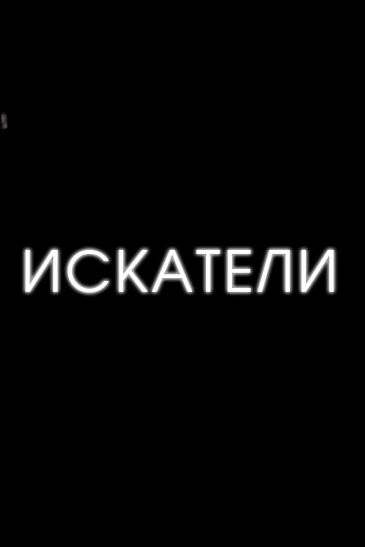 Искатели (iskateli) Документальный сериал