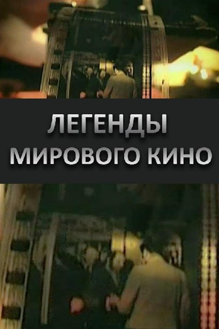 Легенды мирового кино (legendy-mirovogo-kino) Досуг, хобби
