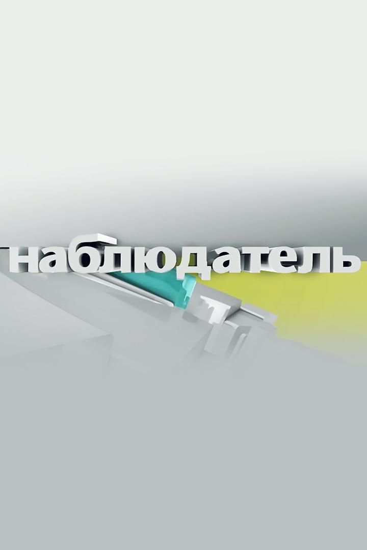 Наблюдатель (nabljudatel) Ток-шоу