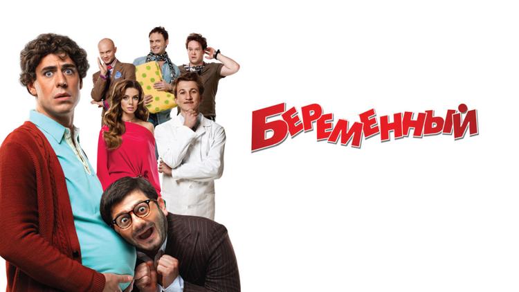 Постер Беременный