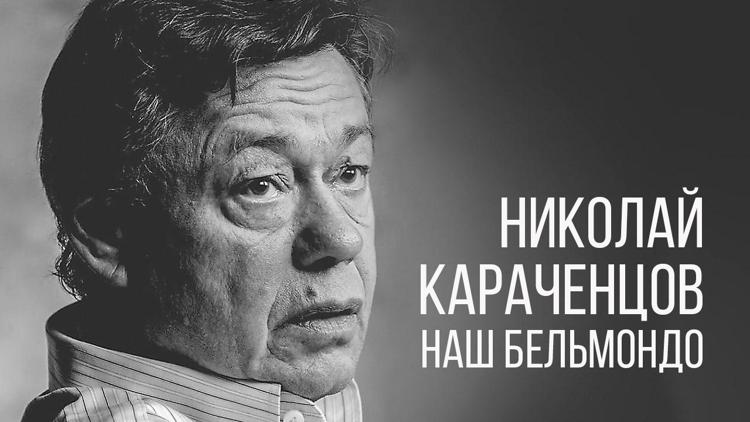 Постер Николай Караченцов. Наш Бельмондо