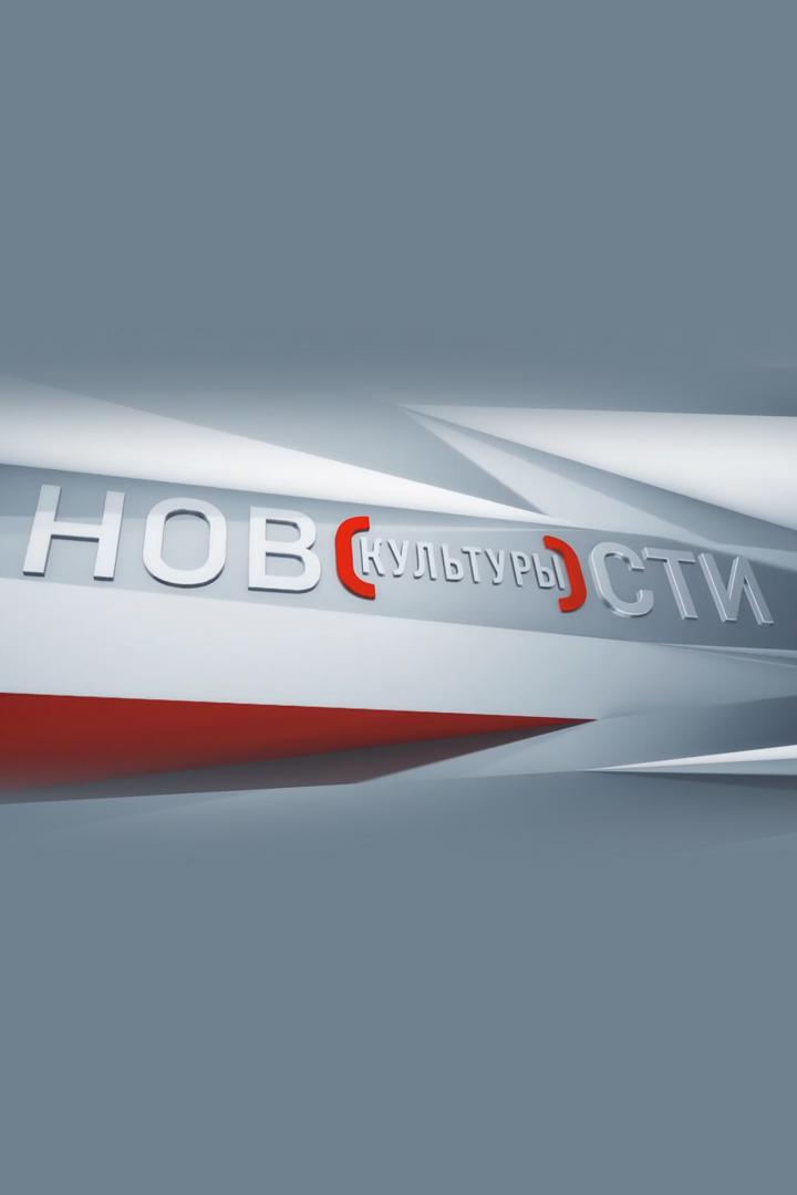 Новости культуры (novosti-kultury) Новости