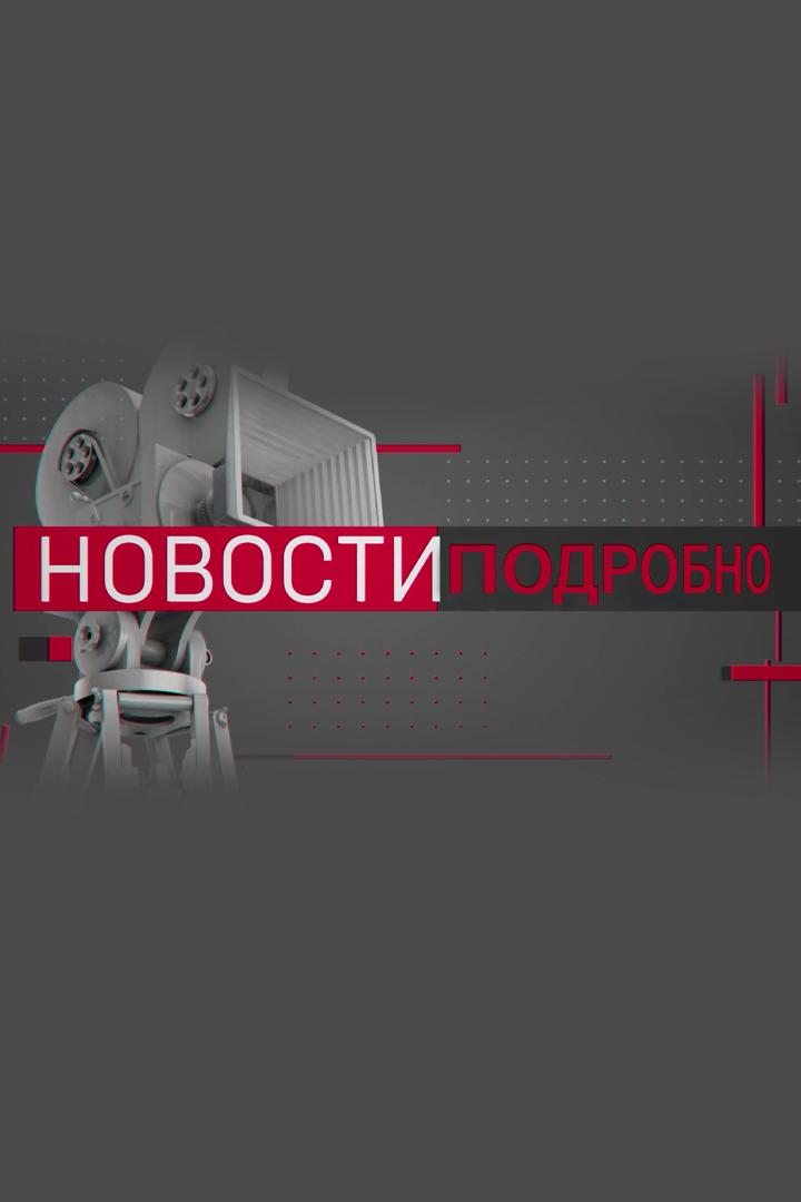 Новости. Подробно (novosti-podrobno) Новости