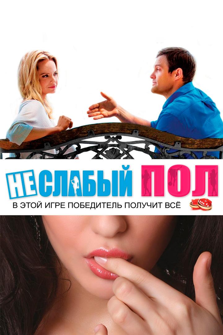 Неслабый пол (neslabyj-pol) Фильм 2014