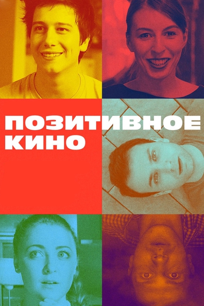 Позитивное кино (pozitivnoe-kino) Фильм 2018