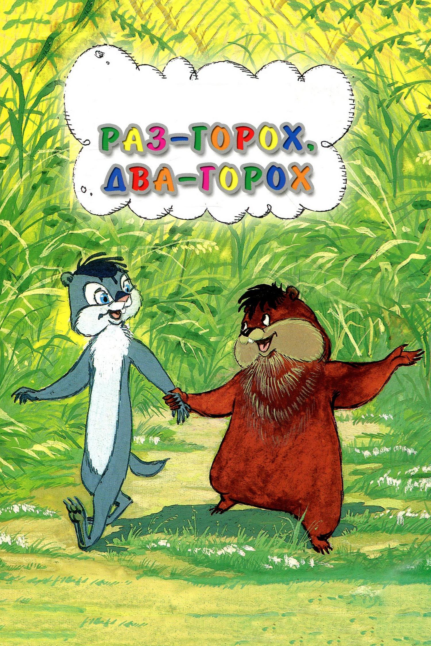 Раз — горох, два — горох... (raz-goroh-dva-goroh) Мультфильм 1981