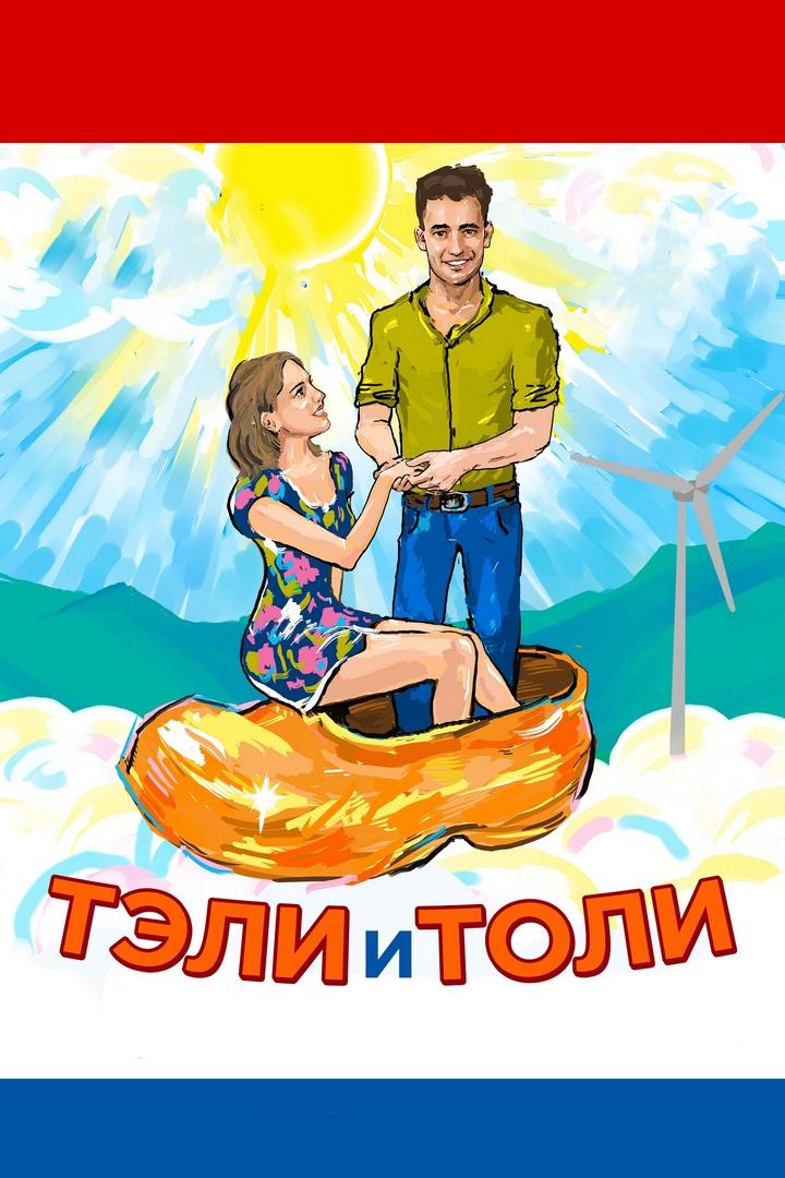 Тэли и Толи (teli-i-toli) Фильм 2015
