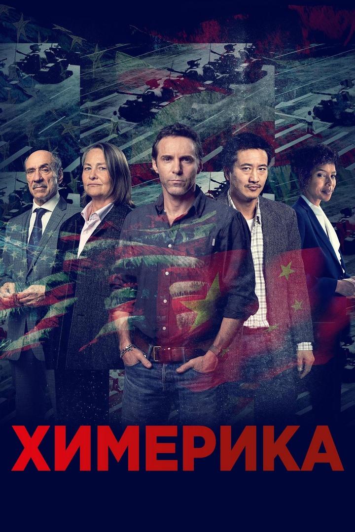 Химерика (himerika) Сериал 2019