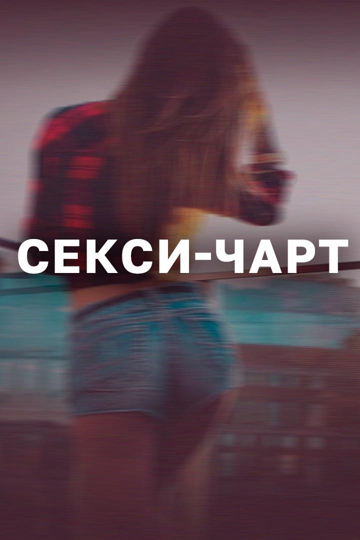 Секси-чарт (seksi-chart) Музыка
