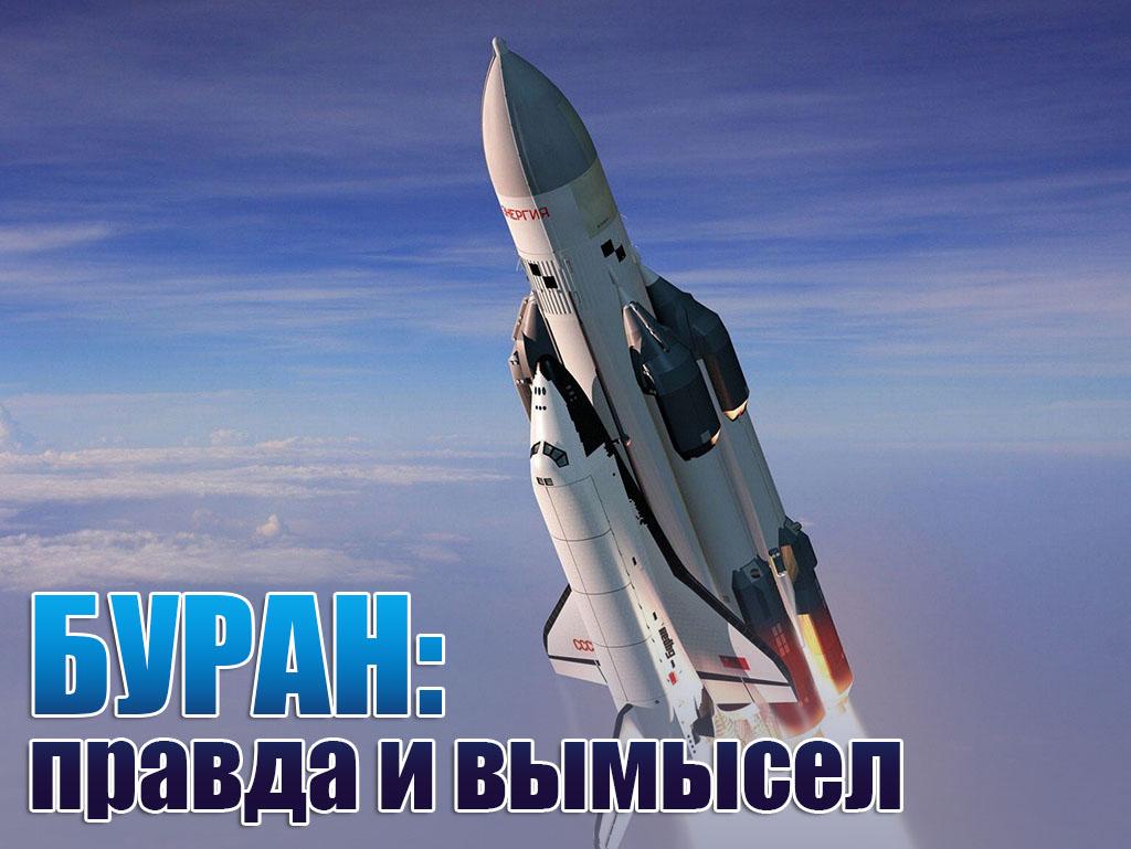 Буран: правда и вымысел (buran-pravda-i-vymysel) Документальный фильм
