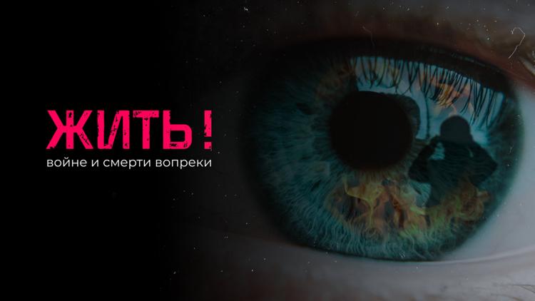 Постер Жить! Войне и смерти вопреки