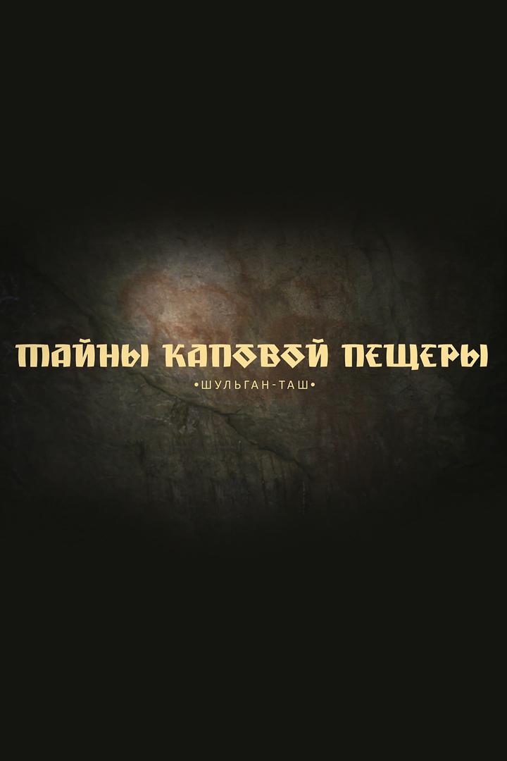 Тайны Каповой пещеры. Шульган-Таш (tajny-kapovoj-peschery-shulgan-tash) Документальный фильм