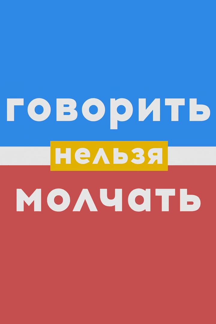 Говорить НЕЛЬЗЯ молчать (govorit-nelzja-molchat) Ток-шоу