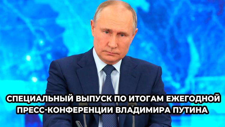 Постер Специальный выпуск по итогам Ежегодной пресс-конференции Владимира Путина