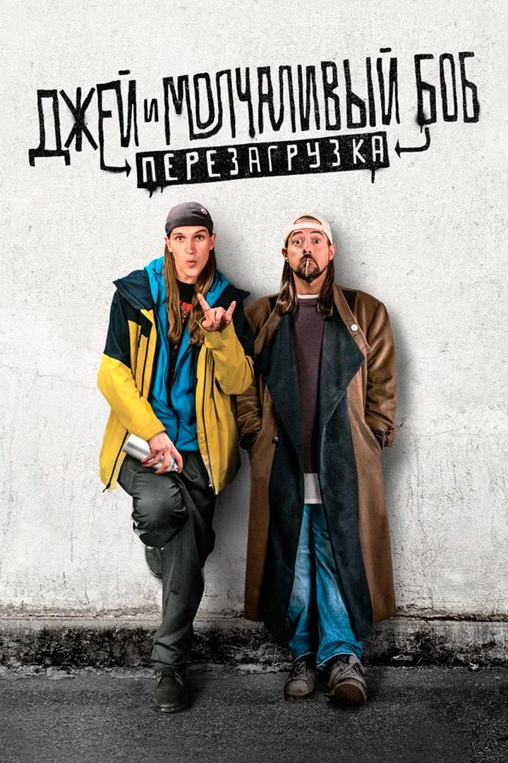 Джей и Молчаливый Боб: Перезагрузка (dzhej-i-molchalivyj-bob-perezagruzka) Фильм 2019