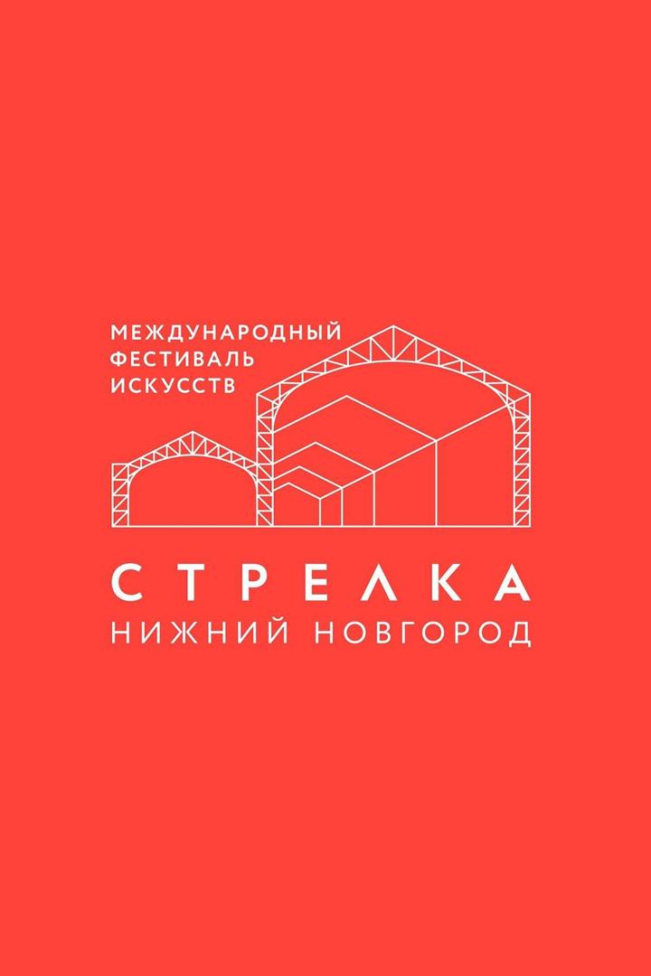 Международный фестиваль искусств «Стрелка» (mezhdunarodnyj-festival-iskusstv-strelka) Досуг, хобби