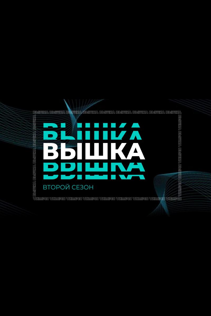 Вышка (vyshka) Досуг, хобби