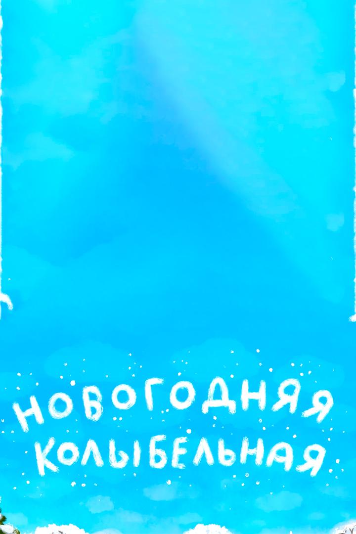 Новогодняя колыбельная (novogodnjaja-kolybelnaja) Мультфильм