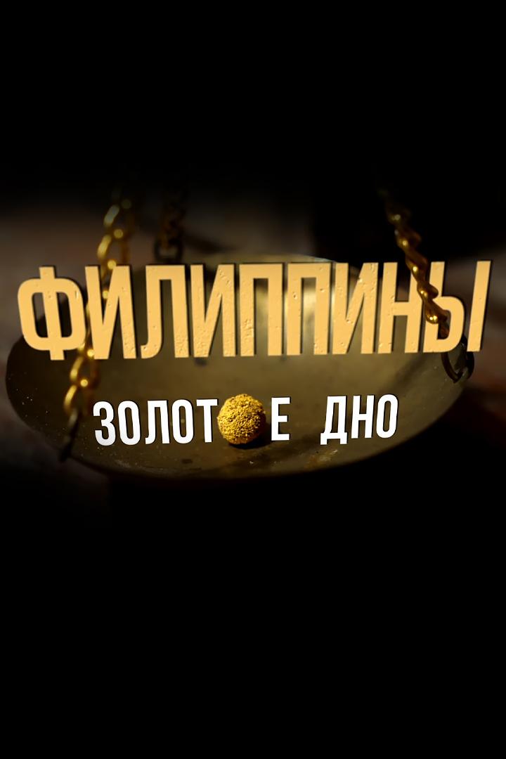 Филиппины. Золотое дно (filippiny-zolotoe-dno) Документальный фильм