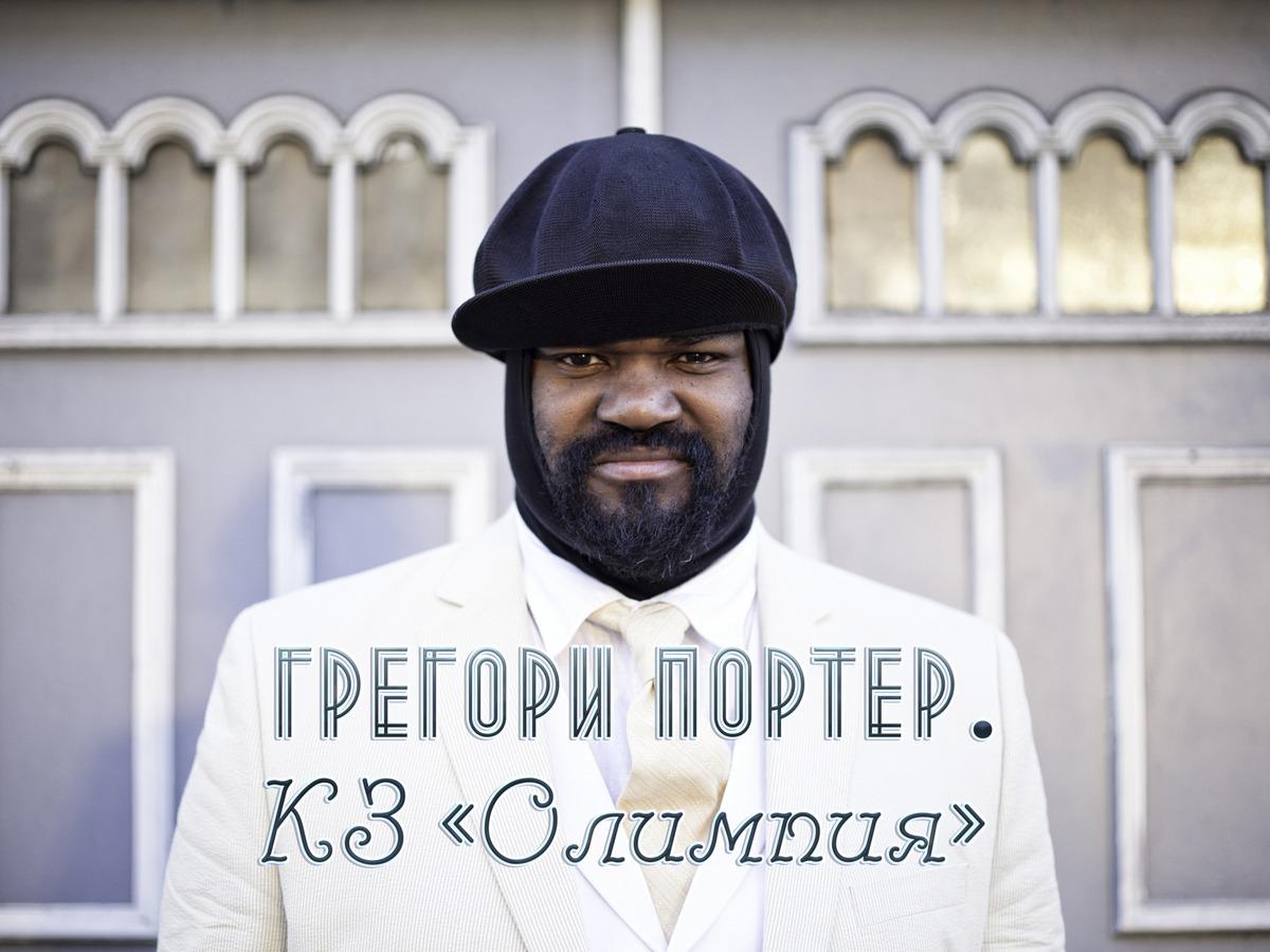 Грегори Портер. КЗ «Олимпия» (gregori-porter-kz-olimpija) Музыка
