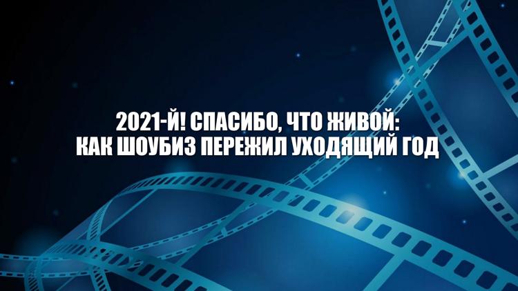 Постер 2021-й! Спасибо, что живой: как шоубиз пережил уходящий год