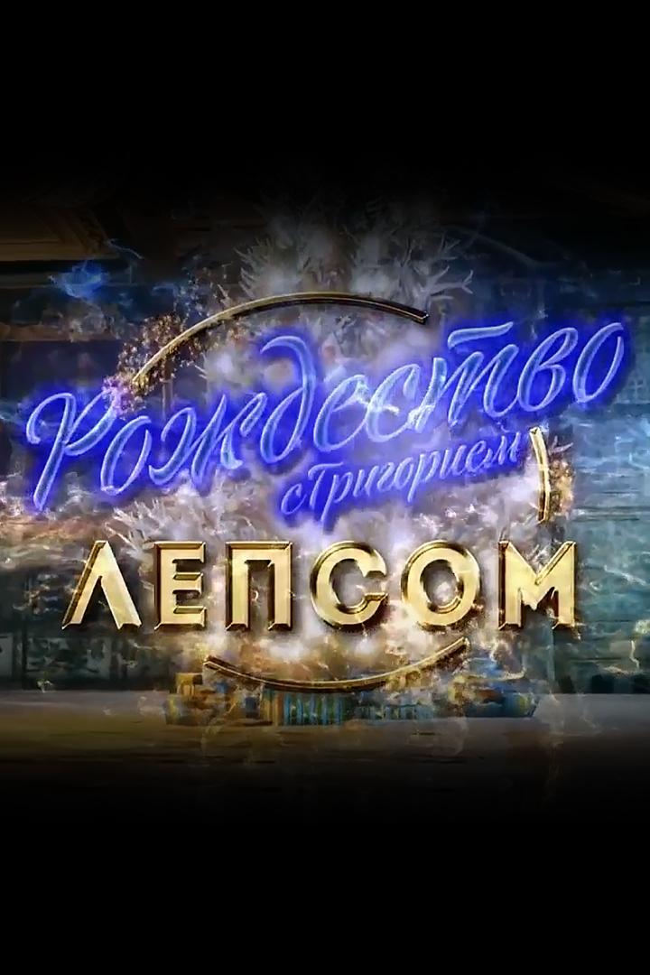 Рождество с Григорием Лепсом (rozhdestvo-s-grigoriem-lepsom) Музыка