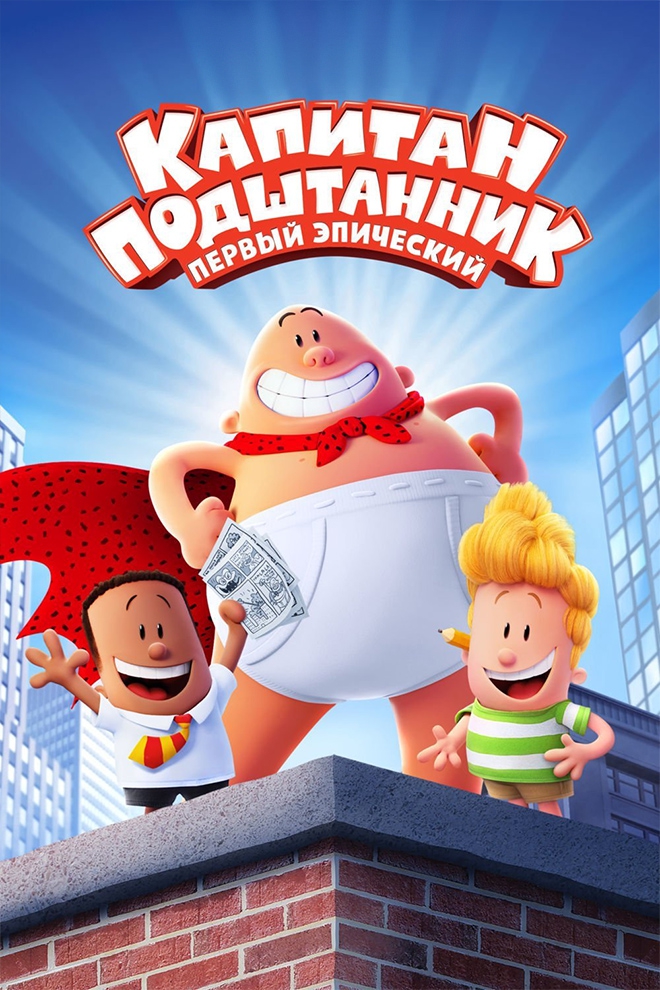 Капитан Подштанник: Первый эпический фильм (kapitan-podshtannik-pervyj-epicheskij-film) Мультфильм 2017