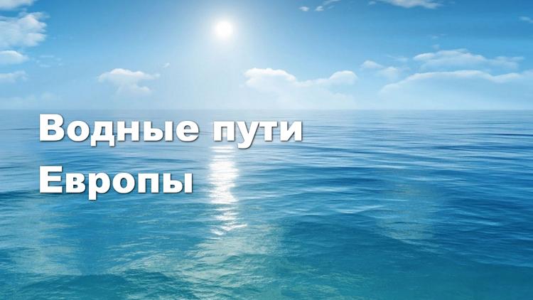 Постер Водные пути Европы