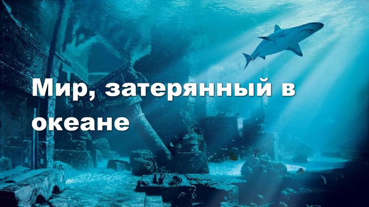 Постер Мир, затерянный в океане