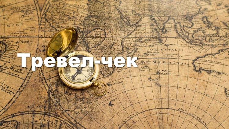 Постер Тревел-чек