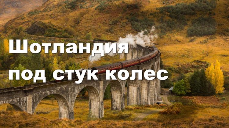 Постер Шотландия под стук колес