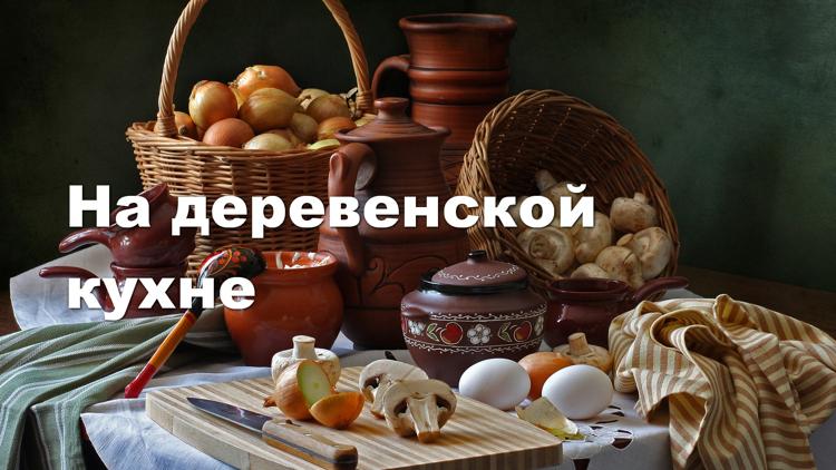 Постер На деревенской кухне