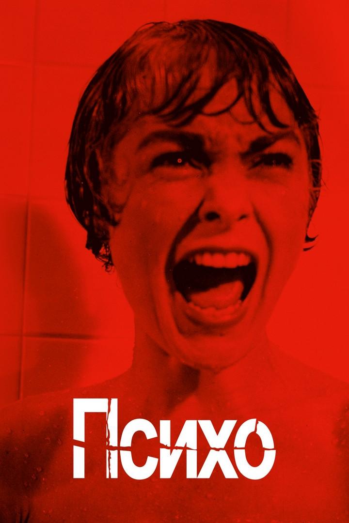 Психо (psiho) Фильм 1998